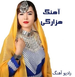دانلود آهنگ هزارگی