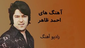 دانلود آهنگ های احمد ظاهر