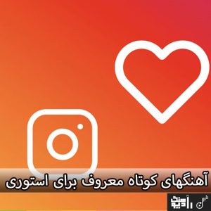 اهنگ کوتاه برای استوری اهنگ کوتاه برای استوری
