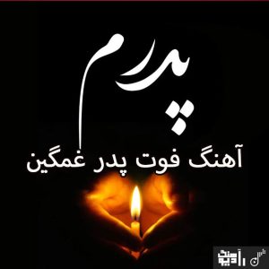 دانلود آهنگ فوت پدر دانلود آهنگ فوت پدر