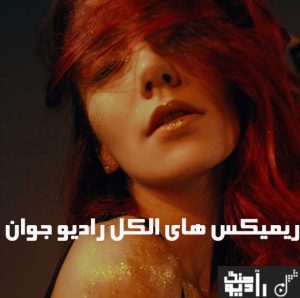 ریمیکس های الکل رادیو جوان