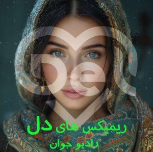 ریمیکس های دل رادیو جوان ریمیکس های دل رادیو جوان