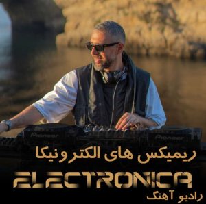 ریمیکس های الکترونیکای رادیو جوان ریمیکس های الکترونیکای رادیو جوان