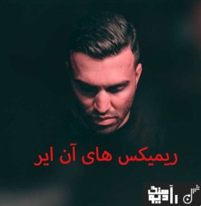 ریمیکس های آن ایر رادیو جوان ریمیکس های آن ایر رادیو جوان