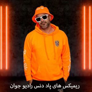 ریمیکس های پاد دنس رادیو جوان