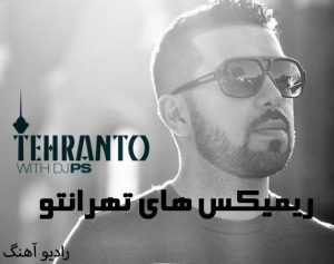 ریمیکس های تهرانتو رادیو جوان ریمیکس های تهرانتو رادیو جوان