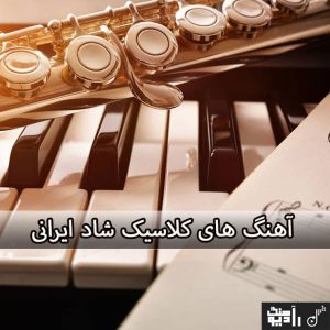 آهنگ کلاسیک شاد ایرانی + ریمیکس کلاسیک