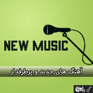 دانلود آهنگ های جدید و پرطرفدار 1404 و 1403 دانلود آهنگ های جدید و پرطرفدار 1404 و 1403