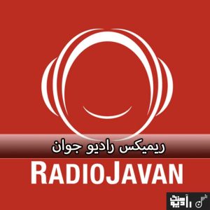 ریمیکس رادیو جوان