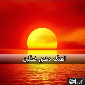 آهنگ دشتی غمگین سوزناک برای اموات آهنگ دشتی غمگین سوزناک برای اموات