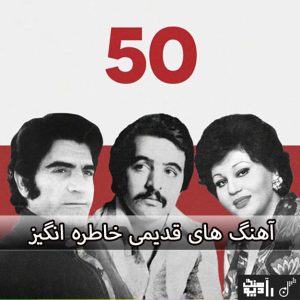 اهنگ قدیمی خاطره انگیز نوستالژی اهنگ قدیمی خاطره انگیز نوستالژی