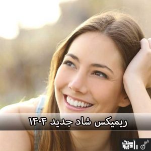 ریمیکس شاد جدید ۱۴۰۴ برای رقص و شادی پلی لیست طولانی