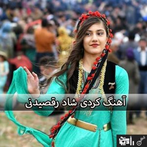 اهنگ کردی شاد + آهنگ ریمیکس کردی معروف رقص عروسی