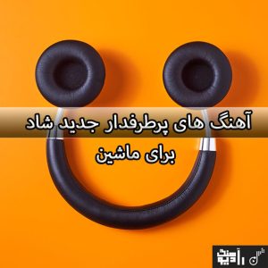 دانلود آهنگ های پرطرفدار جدید شاد برای ماشین