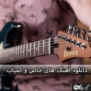 دانلود اهنگ های قدیمی خاص و کمیاب نوستالژی دانلود اهنگ های قدیمی خاص و کمیاب نوستالژی