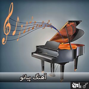 آهنگ بی کلام پیانو آهنگ بی کلام پیانو