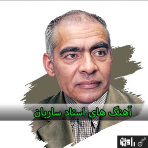 همه آهنگ های استاد ساربان افغانی