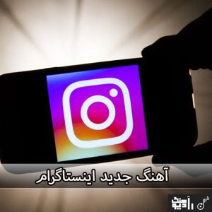 اهنگ اینستا جدید | آهنگ های اینستاگرام ترند 2025