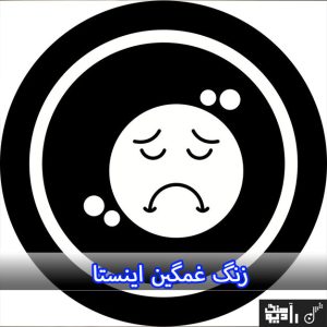 زنگ غمگین اینستا | آهنگ زنگ موبایل اینستاگرام جدید 2025 زنگ غمگین اینستا | آهنگ زنگ موبایل اینستاگرام جدید 2025