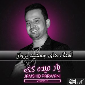 آهنگ های جمشید پروانی