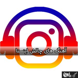 اهنگ چالش اینستا جدید | دانلود آهنگ های چالش اینستاگرام 2025