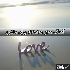 دانلود آهنگ عاشقانه برای ماشین