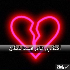 اهنگ بی کلام اینستا غمگین جدید ۱۴۰۴ اهنگ بی کلام اینستا غمگین جدید ۱۴۰۴