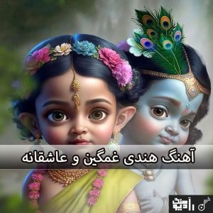 آهنگ هندی غمگین و عاشقانه آهنگ هندی غمگین و عاشقانه