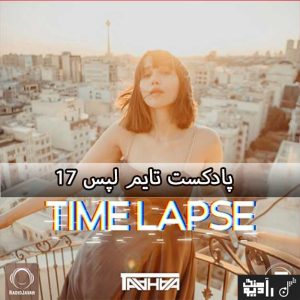 پادکست تایم لپس ۱۷ پادکست تایم لپس ۱۷