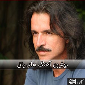 اهنگ یانی | دانلود 50 آهنگ برتر اهنگ یانی | دانلود 50 آهنگ برتر