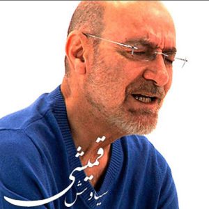 آهنگ وقتی شب پاشو تو باغها میزاره نفس گلها می گیره قمیشی
