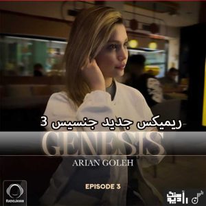 ریمیکس جنسیس ۳ رادیو جوان