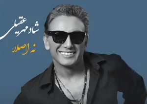 دانلود اهنگ دل خوشی از شادمهر عقیلی دانلود اهنگ دل خوشی از شادمهر عقیلی