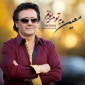 اهنگ معین بنام ( به تو مدیونم )