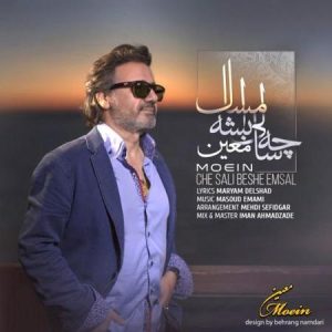 اهنگ معین بنام ( چه سالی بشه امسال )