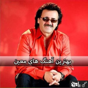 گلچین معین | پلی لیست بهترین آهنگ های معین
