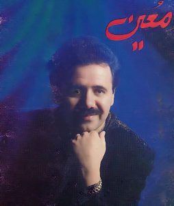 دانلود اهنگ عاشقانه معین سوز دل (من اگر عاشق نباشم زود ميميرم) دانلود اهنگ عاشقانه معین سوز دل (من اگر عاشق نباشم زود ميميرم)