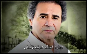 دانلود آهنگ عارف آرامش | کیفیت 320 و متن کامل موزیک دانلود آهنگ عارف آرامش | کیفیت 320 و متن کامل موزیک