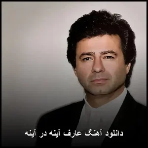 دانلود آهنگ عارف آینه در آینه | کیفیت 320 + متن کامل دانلود آهنگ عارف آینه در آینه | کیفیت 320 + متن کامل