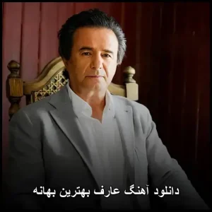 دانلود آهنگ عارف بهترین بهانه | کیفیت 320 و متن کامل