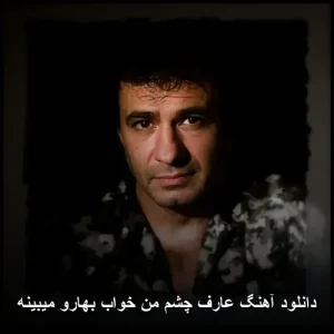 دانلود آهنگ عارف چشم من خواب بهارو میبینه | کیفیت 320 و متن کامل دانلود آهنگ عارف چشم من خواب بهارو میبینه | کیفیت 320 و متن کامل