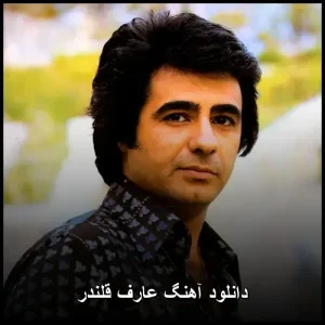 دانلود آهنگ عارف قلندر | کیفیت 320 و تکست کامل دانلود آهنگ عارف قلندر | کیفیت 320 و تکست کامل
