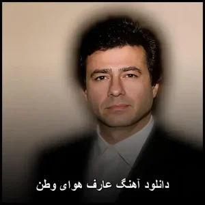 دانلود آهنگ عارف هوای وطن | کیفیت 320 ٬ متن کامل