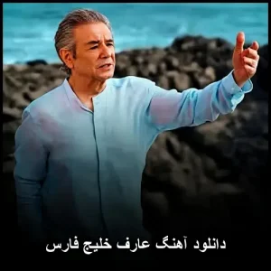دانلود آهنگ عارف خلیج فارس | کیفیت 320 و متن کامل ترانه دانلود آهنگ عارف خلیج فارس | کیفیت 320 و متن کامل ترانه