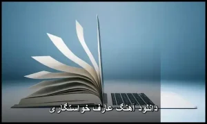 دانلود آهنگ عارف خواستگاری | کیفیت 320 و متن ترانه