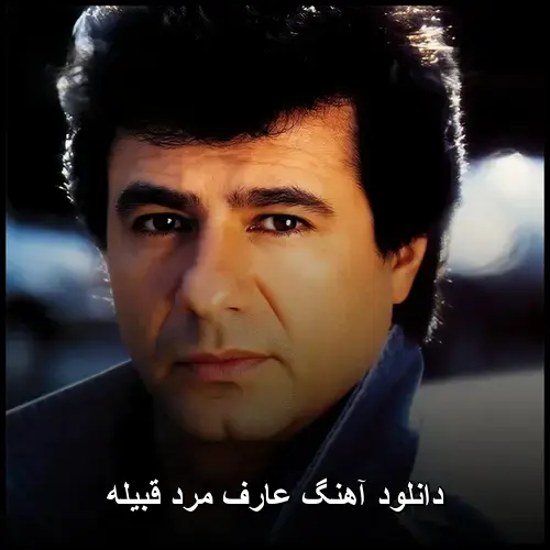 مرد قبیله - عارف