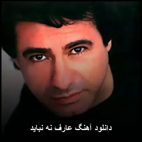 نه نباید - عارف