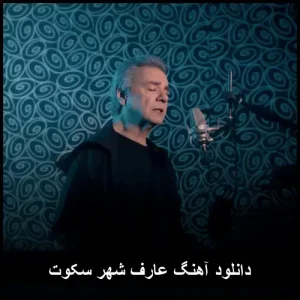 دانلود آهنگ عارف شهر سکوت | با کیفیت 320 و متن قطعه دانلود آهنگ عارف شهر سکوت | با کیفیت 320 و متن قطعه