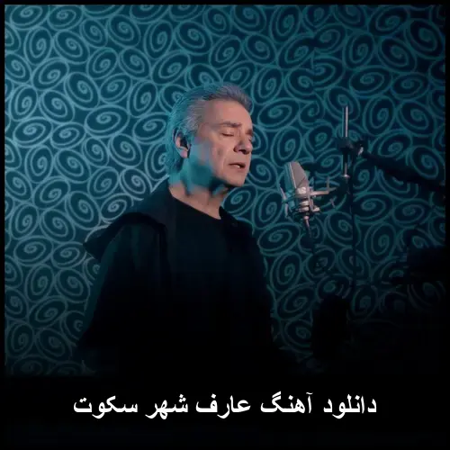 شهر سکوت - عارف