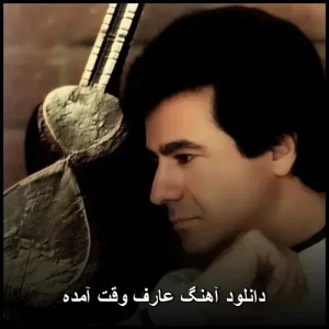 دانلود آهنگ عارف وقت آمده | کیفیت 320 و متن دانلود آهنگ عارف وقت آمده | کیفیت 320 و متن